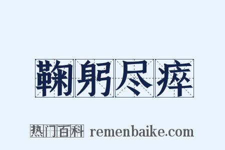 鞠躬尽瘁是什么意思的图片